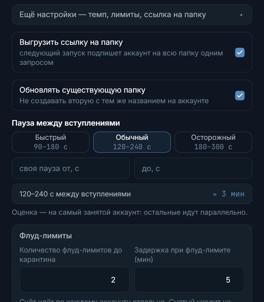 Настройки сбора папки: ссылка, темп, лимиты