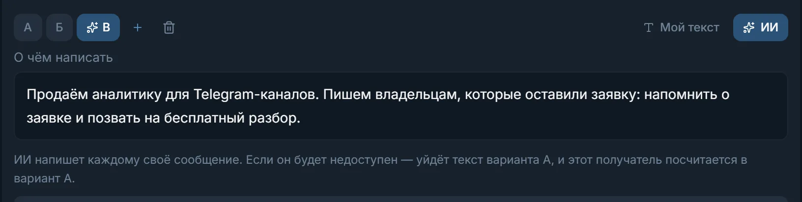 Вариант первого сообщения, который пишет ИИ