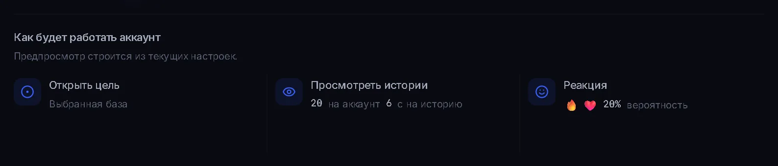 Предпросмотр поведения аккаунта