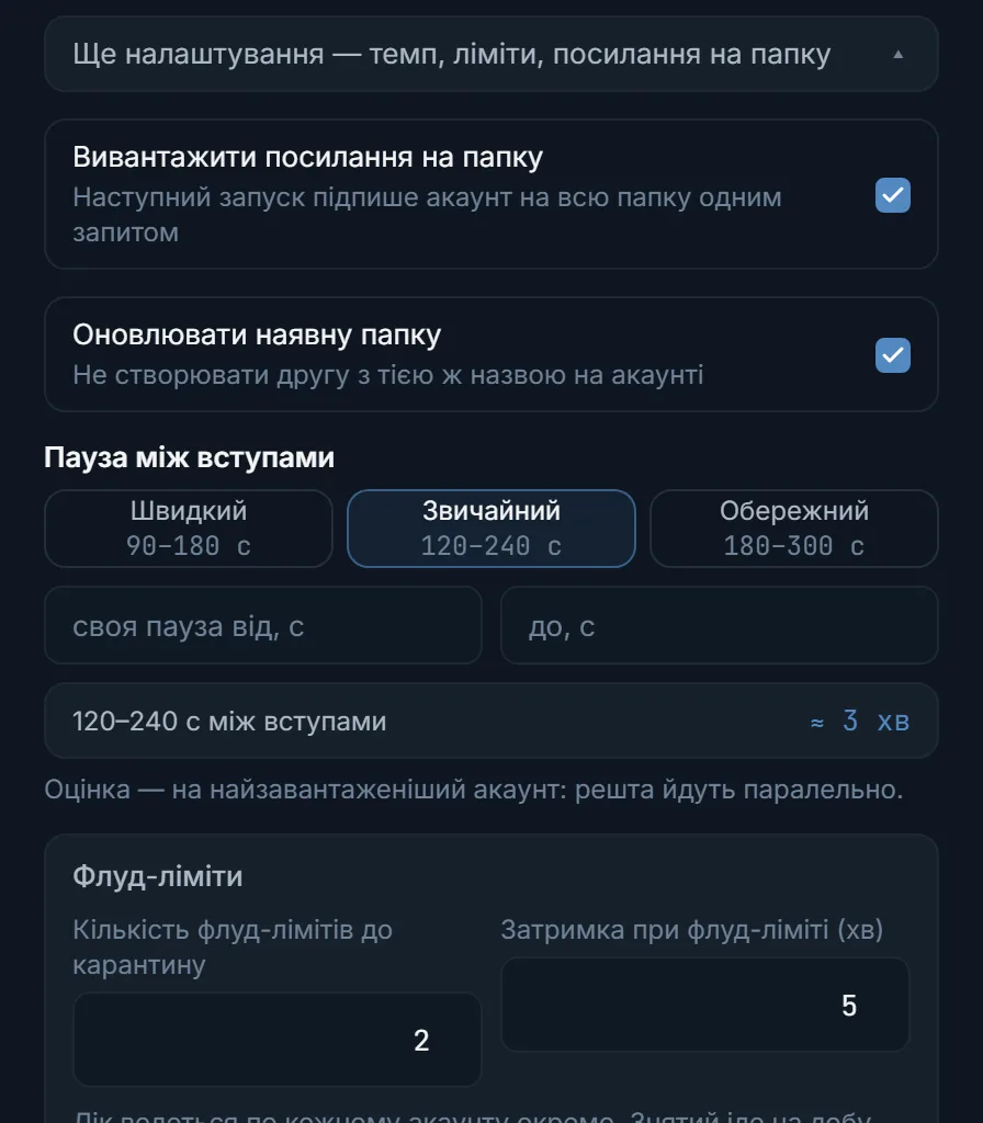 Налаштування збору папки: посилання, темп, ліміти