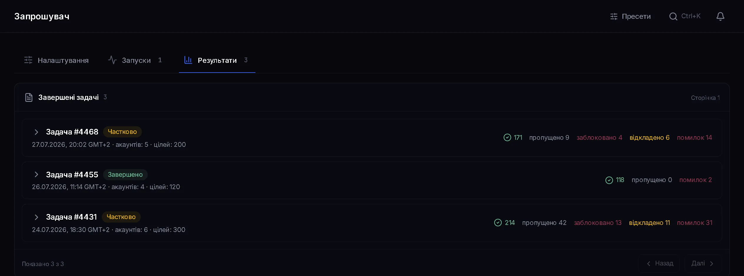 Вкладка результатів інвайтера